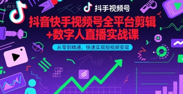 抖音快手视频号全平台剪辑+数字人直播实战课，从零到精通，快速实现短视频变现(更新9月)​-仙女副业网