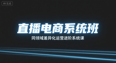直播电商系统班，同领域差异化运营进阶系统课-仙女副业网
