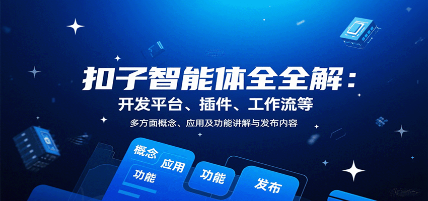 扣子智能体全解：开发平台、插件、工作流等多方面概念、应用及功能讲解与发布内容-仙女副业网