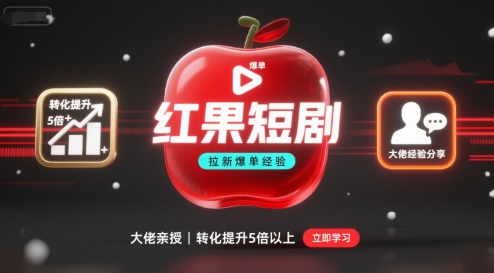 红果短剧拉新大佬爆单经验分享之如何提高短剧转化，这样做，短剧拉新转化直接提升5倍以上-仙女副业网