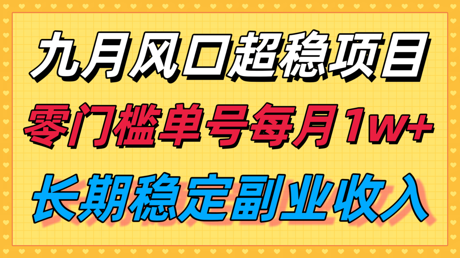 九月风口项目，支付宝分成代运营，长期稳定收入，零门槛单号每月1w＋-仙女副业网