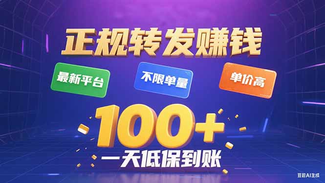 今年最新正规平台 转发赚钱 不限单量，单价高，一天轻松100+-仙女副业网
