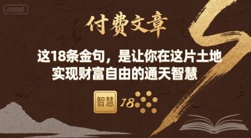 付费文章：这18条金句，是让你在这片土地 实现财富自由的通天智慧-仙女副业网