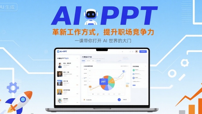 AI+PPT：革新工作方式，提升职场竞争力，一课带你打开 AI 世界的大门-仙女副业网