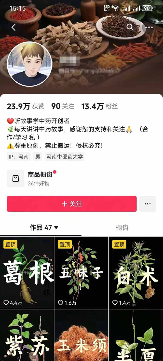 图片[2]-中草药养生赛道：AI文案+故事模板+橱带货，45条作品涨粉13w+单月变现1万+-仙女副业网