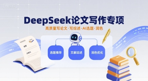 DeepSeek论文写作专项，高质量写论文写综述AI选题润色-仙女副业网