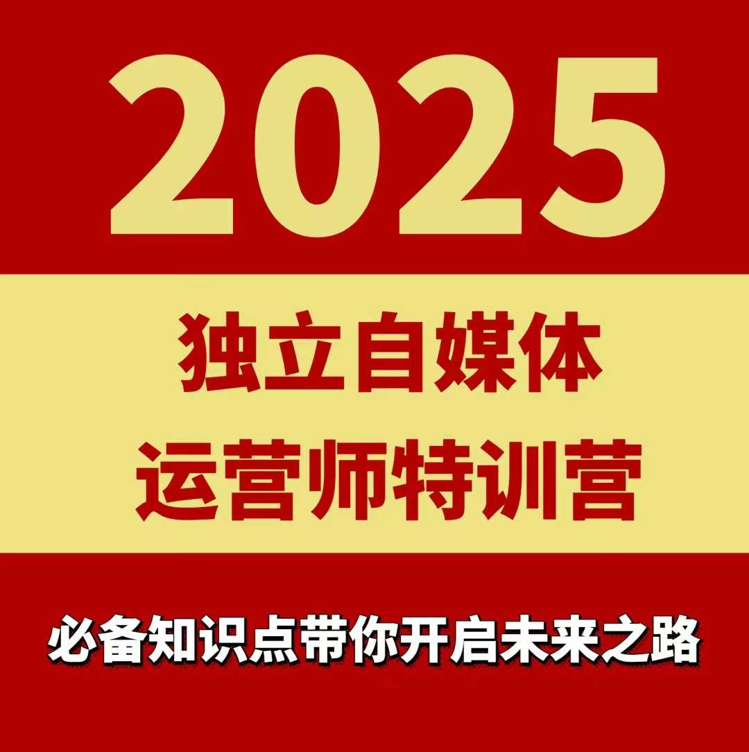 2025独立自媒体运营师特训营，一门针对本地实体运营+团购的课程-仙女副业网