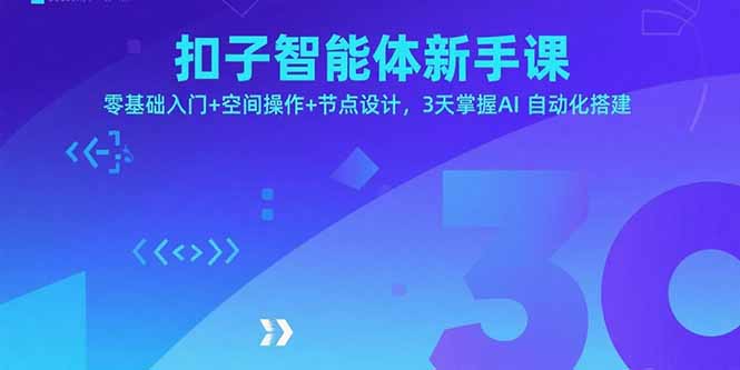 扣子智能体新手课，零基础入门+空间操作+节点设计，3天掌握AI自动化搭建-仙女副业网