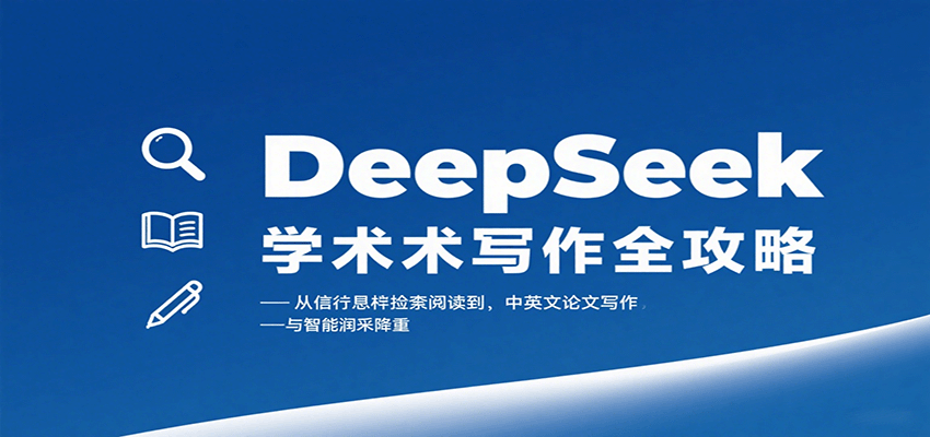 DeepSeek学术写作全攻略：从文献检索阅读到中英文论文写作与智能润色降重-仙女副业网