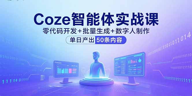 Coze智能体实战课，零代码开发+批量生成+数字人制作，单日产出50条内容-仙女副业网