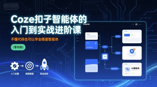 Coze扣子智能体的入门到实战进阶课，不懂代码也可以学会搭建智能体-仙女副业网