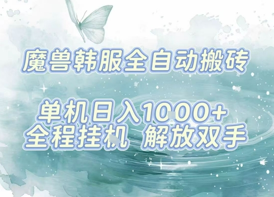 最新韩服游戏搬砖项目，全自动挂G运行，解放双手，无脑打金适合新手小白，单机日入1k【揭秘】-仙女副业网
