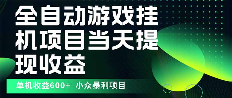 最新全自动下载游戏  操作简单，单机当天收益600+，收益无上限，可矩阵...-仙女副业网