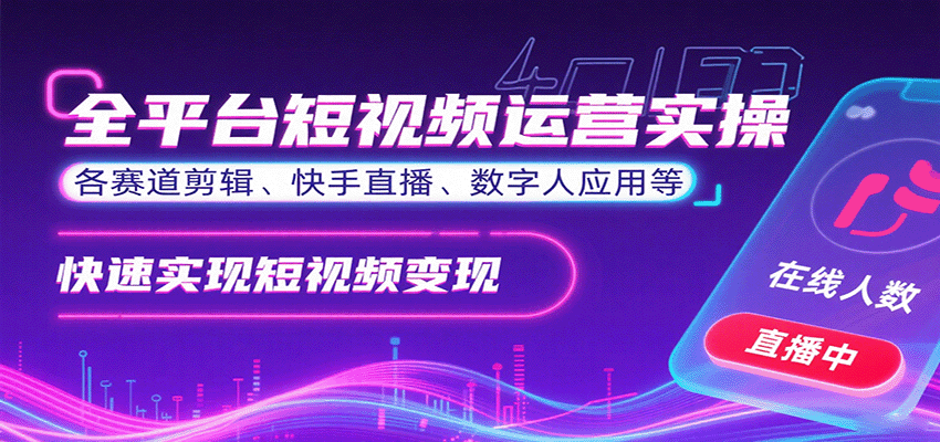 全平台短视频运营实操，各赛道剪辑、快手直播、数字人应用等，快速实现短视频变现-仙女副业网