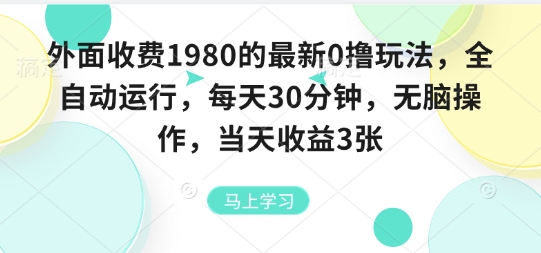 外面收费1980的最新0撸玩法，全自动挂G，每天30分钟，无脑操作，当天收益3张【揭秘】-仙女副业网