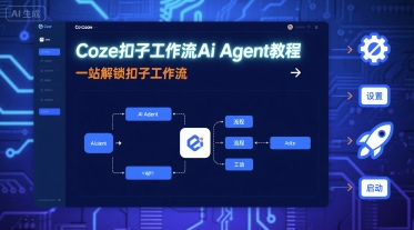Coze扣子工作流Ai Agent教程，一站解锁扣子工作流-仙女副业网