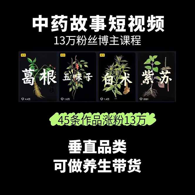 图片[1]-中草药养生赛道：AI文案+故事模板+橱带货，45条作品涨粉13w+单月变现1万+-仙女副业网