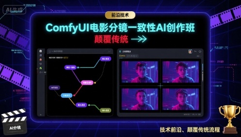 ComfyUI电影分镜一致性AI创作班，前沿技术，颠覆传统-仙女副业网