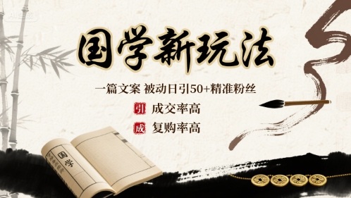 国学新玩法：一篇文案  被动日引50+精准粉丝成交率高  复购率高-仙女副业网