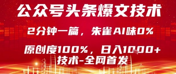 公众号头条号爆文技术，2分钟一篇，原创度100%，朱雀AI味0%，复制粘贴，日入1k【揭秘】-仙女副业网