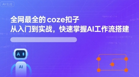 全网最全的coze扣子从入门到实战，快速掌握AI工作流搭建-仙女副业网