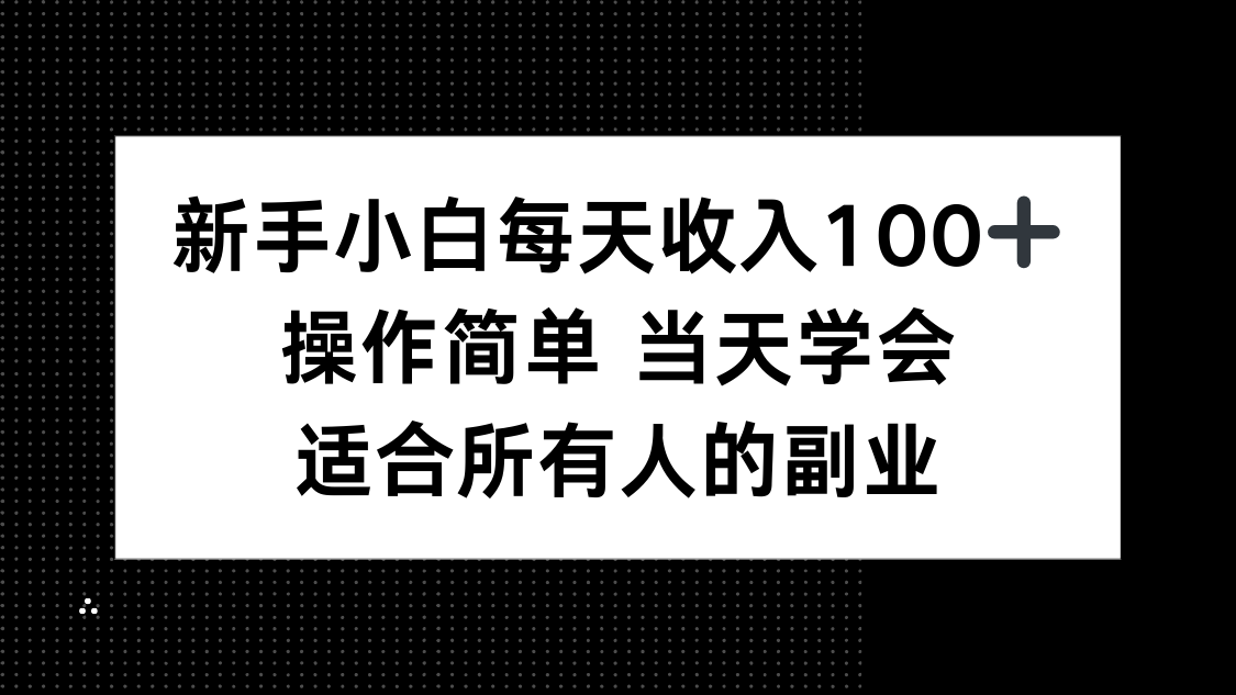 新手小白每天收入100+，操作简单 当天学会 ，适合所有人的副业-仙女副业网