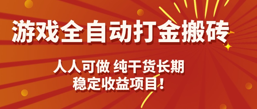游戏全自动打金搬砖，日入千元，人人可做，纯干货，长期稳定收益项目！-仙女副业网