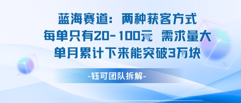 蓝海赛道：需求量大 单月累计下来能突破3W-仙女副业网