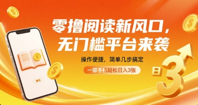 零撸阅读新风口，无门槛平台来袭，操作便捷，简单几步搞定，一部手机轻松日入3张【揭秘】-仙女副业网