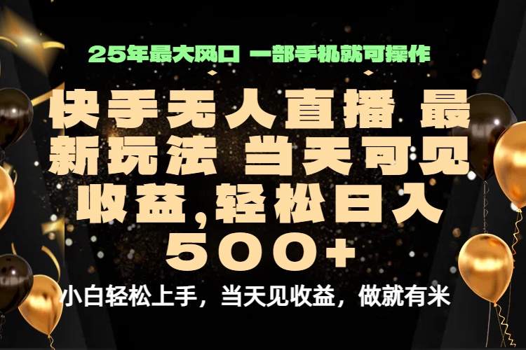 当天出收益，新技术、0违规，轻松日入500+-仙女副业网