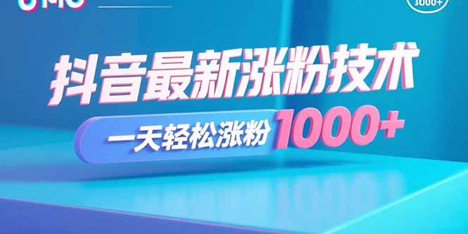 抖音最新涨粉技术，一天轻松涨粉1000+-仙女副业网