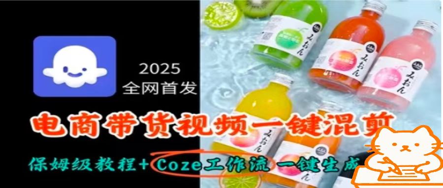 2025全网首发，电商带货视频一键混剪保姆级教程+Coze工作流一键生成-仙女副业网