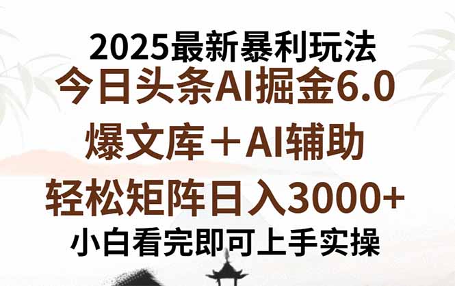 2025年今日头条最新暴利玩法6.0，一键生成爆款，轻松实现矩阵日入3000+-仙女副业网
