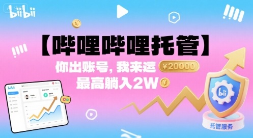 【哔哩哔哩托管】你出账号，我来运营，最高躺入2W【揭秘】-仙女副业网