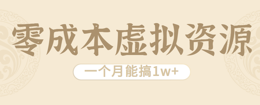 相当暴利的虚拟资源项目，无需成本一个月能搞1w+-仙女副业网