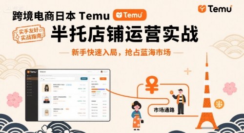 跨境电商日本Temu半托管店铺运营实战，新手快速入局，抢占蓝海市场-仙女副业网