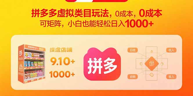 拼多多虚拟类目玩法，0成本，可矩阵，小白也能轻松日入1000+-仙女副业网
