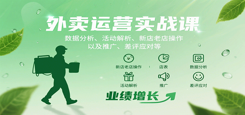 外卖运营实战课：数据分析、活动解析、新店老店操作以及推广、差评应对等-仙女副业网