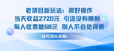 老项目新玩法当天收益1k+每个人收费68米 不违规不封号-仙女副业网