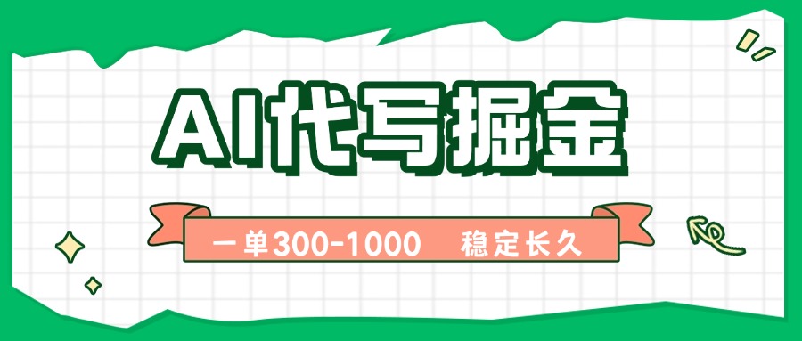 AI代写掘金，一单一结，永不失业副业，轻松月入过万【附指令工具】-仙女副业网