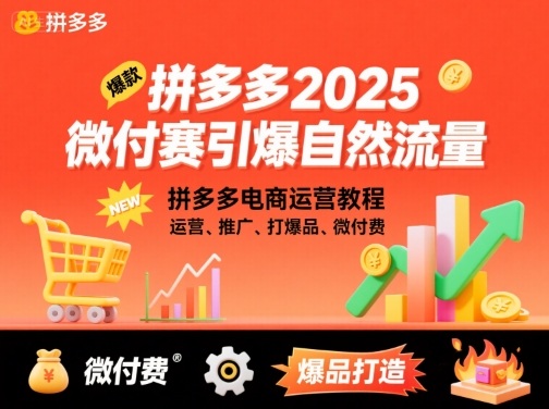 拼多多2025微付赛引爆自然流量，拼多多电商运营教程，运营、推广、打爆品、微付费-仙女副业网