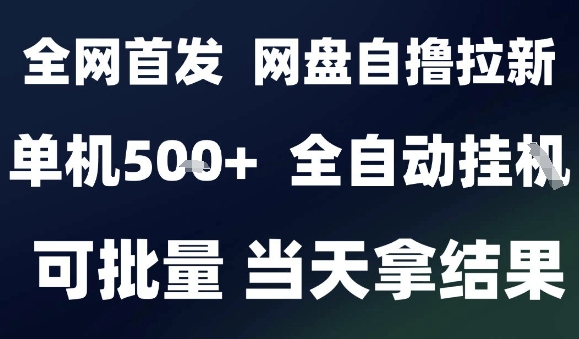 2025最新九月网盘自撸拉新，全自动运行，解放双手，日入5张+，小白可玩，批量操作【揭秘】-仙女副业网