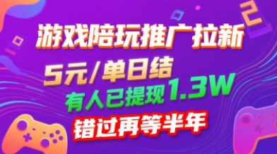 游戏陪玩推广拉新，无需回填，5米每单日结，0粉丝也能做，有人已提现1.3W，错过再等半年-仙女副业网