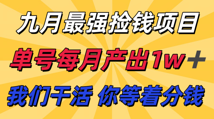 九月最强捡钱项目！ 支付宝分成代运营，我们干活，你分钱！单号月产1w+-仙女副业网