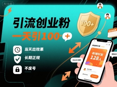 引流创业粉，一天引100+，当天出效果，长期正规，不废号-仙女副业网