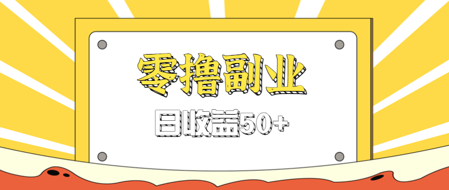 闲鱼零撸薅羊毛，官方活动，拉人进群0.6-1.2元一个，进群就给。-仙女副业网