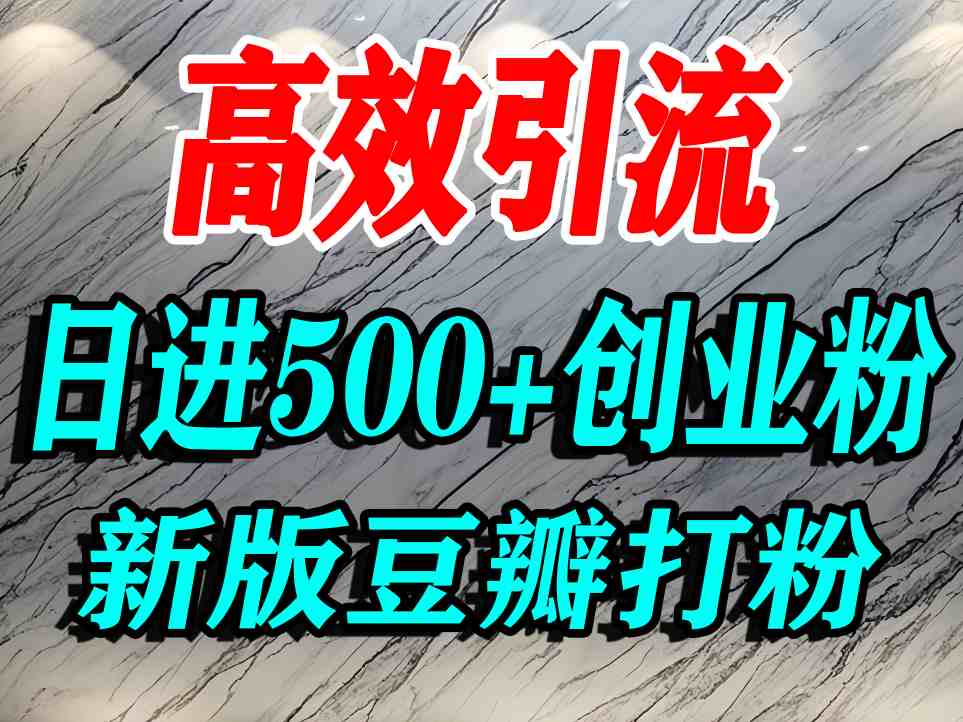豆瓣打精准创业粉，老平台有老平台优势，努力做日进500+流量不是问题-仙女副业网