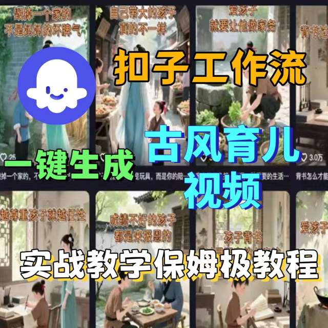 Coze扣子工作流一键生成古风育儿视频，实战教学保姆级教程-仙女副业网