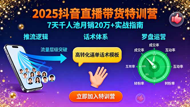2025抖音直播带货特训：推流逻辑、话术体系、罗盘运营,7天千人池月销20万+-仙女副业网