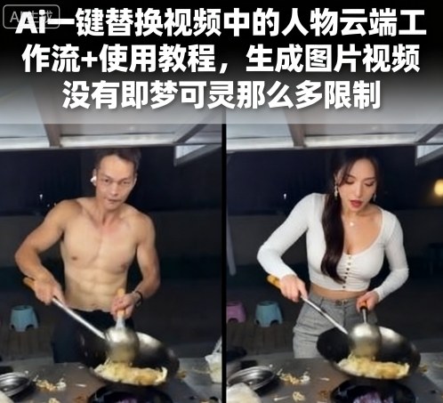 Ai一键替换视频中的人物云端工作流+使用教程，生成图片视频没有即梦可灵那么多限制-仙女副业网